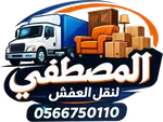 المصطفى لنقل العفش