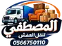 المصطفى لنقل العفش