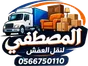 المصطفى لنقل العفش